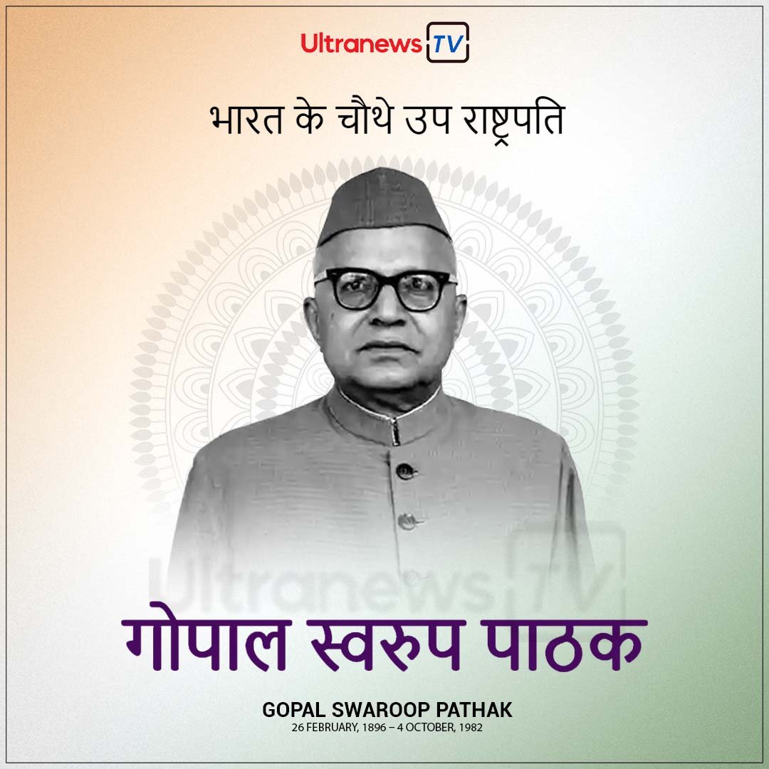 गोपाल स्वरूप पाठक    (Gopal Swarup Pathak)